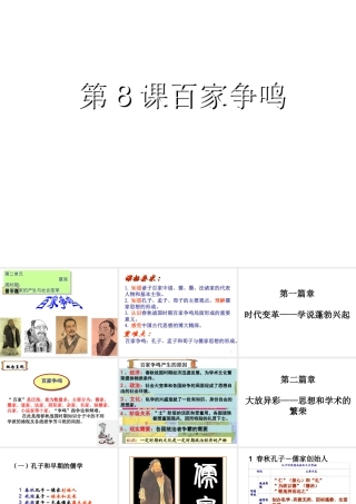 （水滴系列）（秋季版）七年级历史上册 第二单元 8《百家争鸣》课件 新人教版-新人教版初中七年级上册历史课件