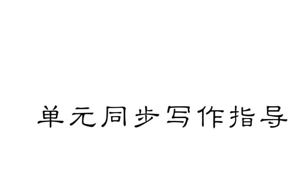 （毕节专版）秋八年级英语上册 Unit 6 I'm going to study computer science同步写作指导课件 （新版）人教新目标版-（新版）人教新目标版初中八年级上册英语课件