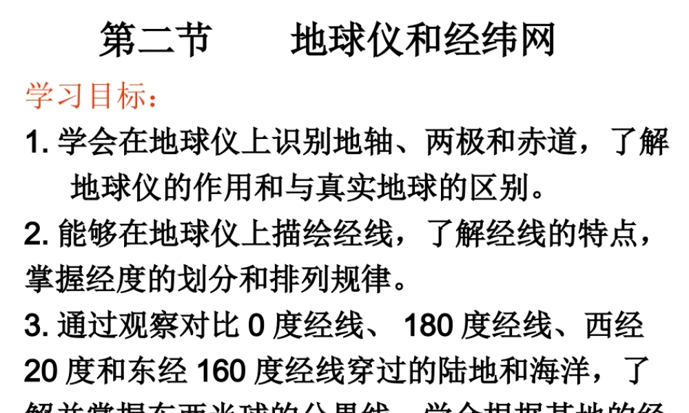 （水滴系列）七年级地理上册 第一章 第二节 地球仪和经纬网（第一课时）课件 （新版）商务星球版-（新版）商务星球版初中七年级上册地理课件
