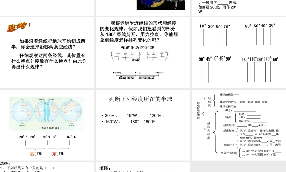 （水滴系列）七年级地理上册 第一章 第二节 地球仪和经纬网（第一课时）课件 （新版）商务星球版-（新版）商务星球版初中七年级上册地理课件