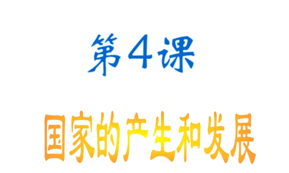 （水滴系列）（秋季版）七年级历史上册 第二单元 第4课 早期国家的产生和发展课件1 新人教版-新人教版初中七年级上册历史课件