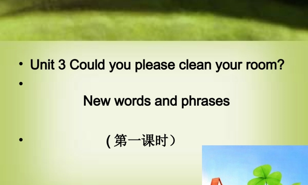 （水滴系列）八年级英语下册 Unit 3 Could you please clean your room（第1课时）New words and phrases课件 （新版）人教新目标版-（新版）人教新目标版初中八年级下册英语课件
