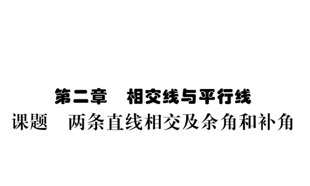 （毕节级数学下册 第2章 相交线与平行线 课题一 两条直线相交及余角和补交当堂检测课件 （新版）北师大版-（新版）北师大级下册数学课件
