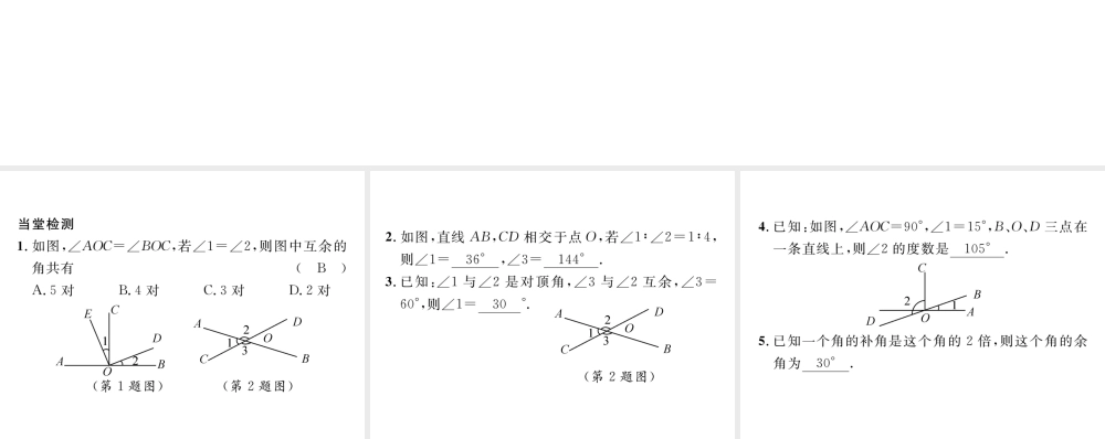 （毕节级数学下册 第2章 相交线与平行线 课题一 两条直线相交及余角和补交当堂检测课件 （新版）北师大版-（新版）北师大级下册数学课件
