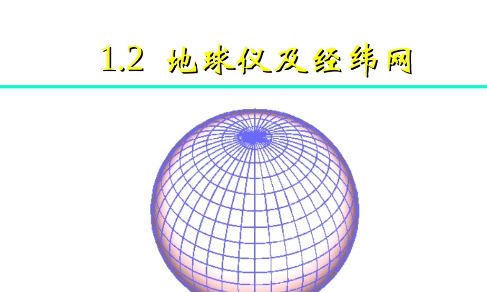 （水滴系列）七年级地理上册 第一章 第二节《地球仪和经纬网》（第1课时）课件 （新版）商务星球版-（新版）商务星球版初中七年级上册地理课件