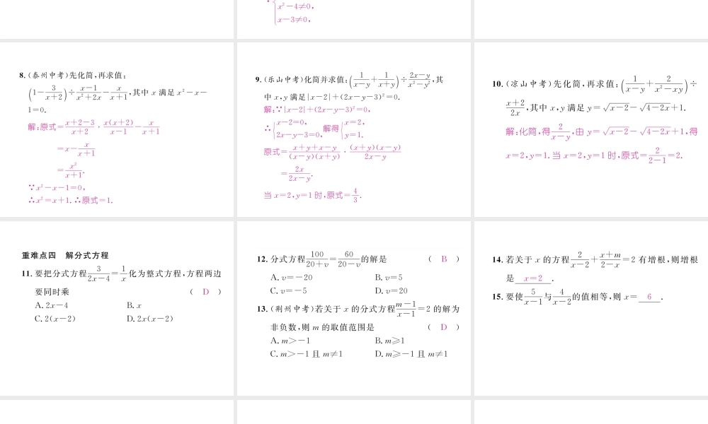 （毕节专版）春八年级数学下册 第5章 分式与分式方程重难点突破作业课件 （新版）北师大版-（新版）北师大版初中八年级下册数学课件