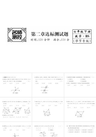 （毕节级数学下册 第2章 相交线与平行线达标测试卷课件 （新版）北师大版-（新版）北师大级下册数学课件