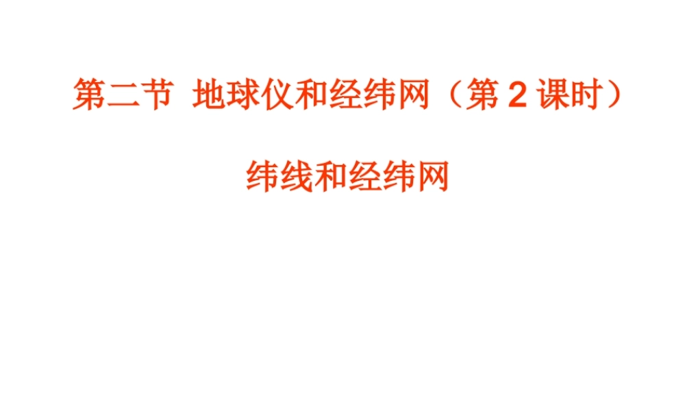 （水滴系列）七年级地理上册 第一章 第二节《地球仪和经纬网》（第2课时）课件 （新版）商务星球版-（新版）商务星球版初中七年级上册地理课件