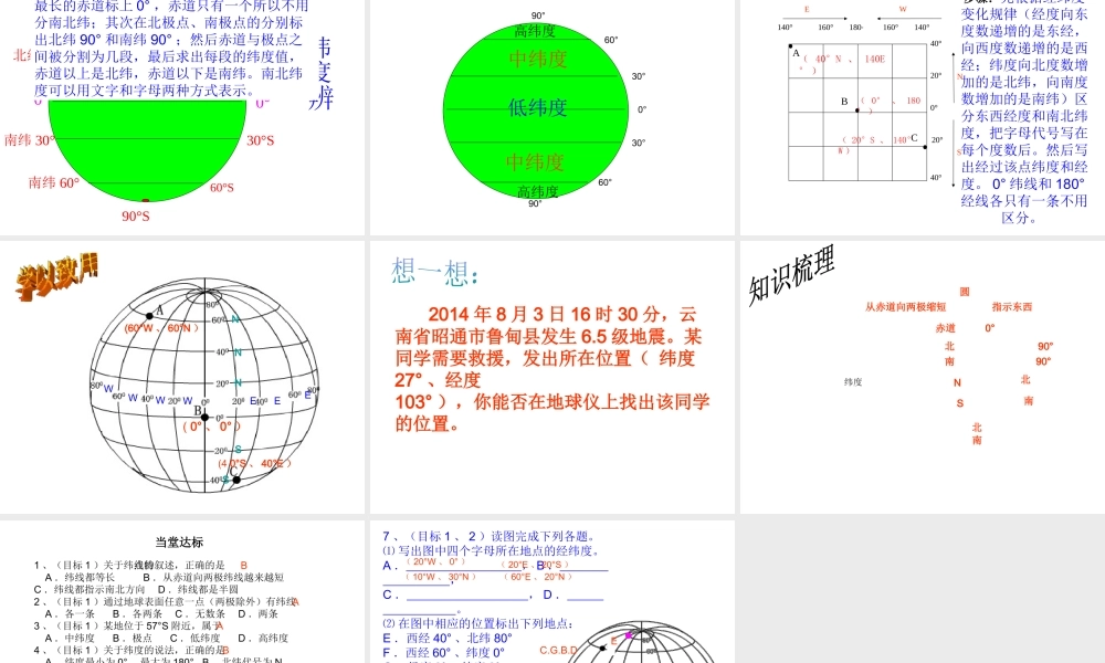 （水滴系列）七年级地理上册 第一章 第二节《地球仪和经纬网》（第2课时）课件 （新版）商务星球版-（新版）商务星球版初中七年级上册地理课件