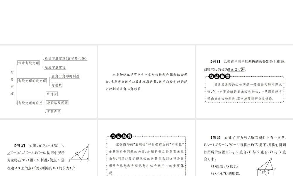 （毕节地区）秋八年级数学上册 期末复习（一）勾股定理作业课件 （新版）新人教版-（新版）新人教版初中八年级上册数学课件