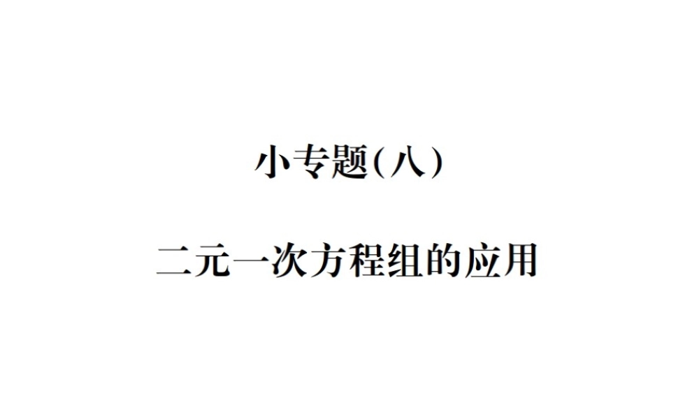 （毕节地区）秋八年级数学上册 小专题（八）二元一次方程组的应用作业课件 （新版）新人教版-（新版）新人教版初中八年级上册数学课件