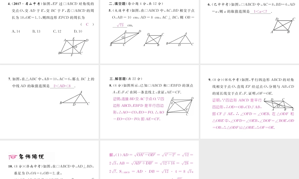（毕节专版）春八年级数学下册 第6章 平行四边形 1 平行四边形的性质 第2课时 平行四边形的对角线特征作业课件 （新版）北师大版-（新版）北师大版初中八年级下册数学课件