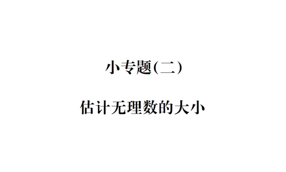 （毕节地区）秋八年级数学上册 小专题（二）估计无理数的大小作业课件 （新版）新人教版-（新版）新人教版初中八年级上册数学课件