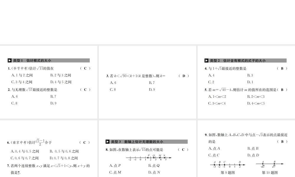 （毕节地区）秋八年级数学上册 小专题（二）估计无理数的大小作业课件 （新版）新人教版-（新版）新人教版初中八年级上册数学课件