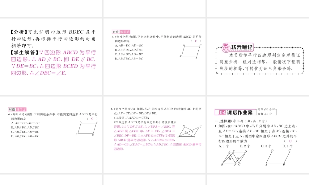（毕节专版）春八年级数学下册 第6章 平行四边形 2 平行四边形的判定 第1课时 平行四边形的判定1、2作业课件 （新版）北师大版-（新版）北师大版初中八年级下册数学课件