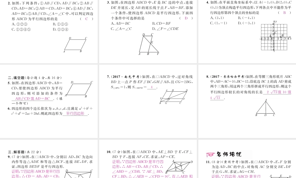 （毕节专版）春八年级数学下册 第6章 平行四边形 2 平行四边形的判定 第1课时 平行四边形的判定1、2作业课件 （新版）北师大版-（新版）北师大版初中八年级下册数学课件