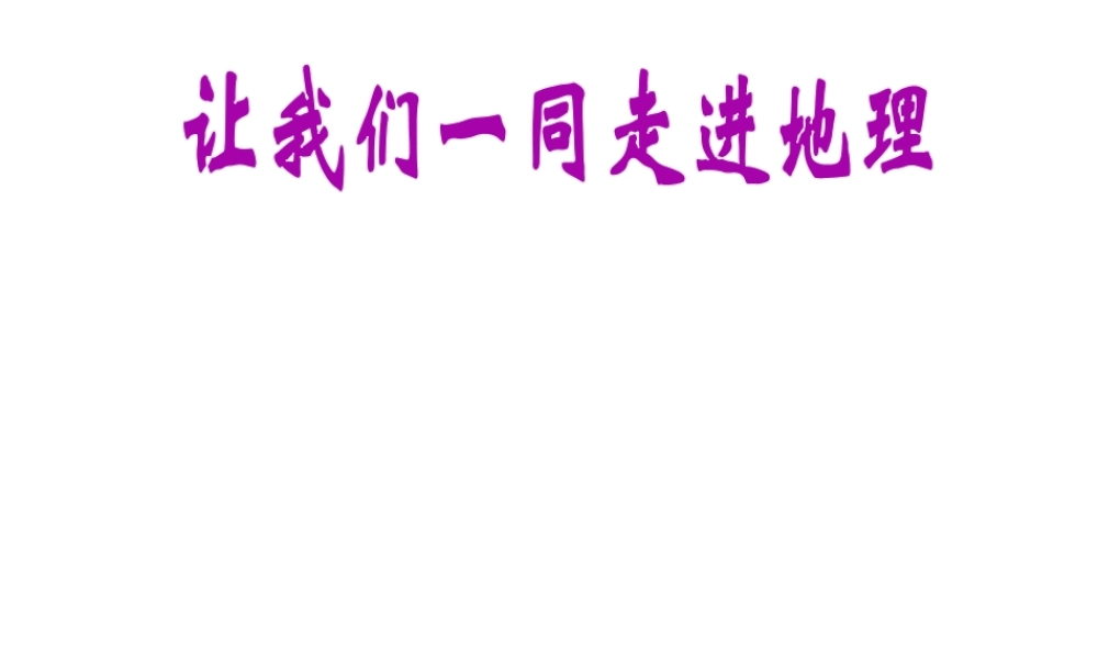 （水滴系列）七年级地理上册 序言 让我们一同走进地理课件1 （新版）商务星球版-（新版）商务星球版初中七年级上册地理课件
