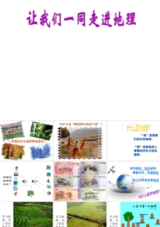 （水滴系列）七年级地理上册 序言 让我们一同走进地理课件1 （新版）商务星球版-（新版）商务星球版初中七年级上册地理课件