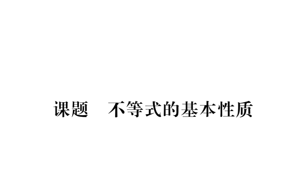 （毕节级数学下册 第2章 一元一次不等式与一元一次不等式组 课题2 不等式的基本性质当堂检测课件 （新版）北师大版-（新版）北师大级下册数学课件