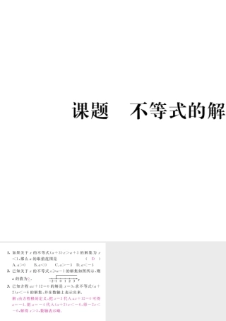（毕节级数学下册 第2章 一元一次不等式与一元一次不等式组 课题3 不等式的解集当堂检测课件 （新版）北师大版-（新版）北师大级下册数学课件