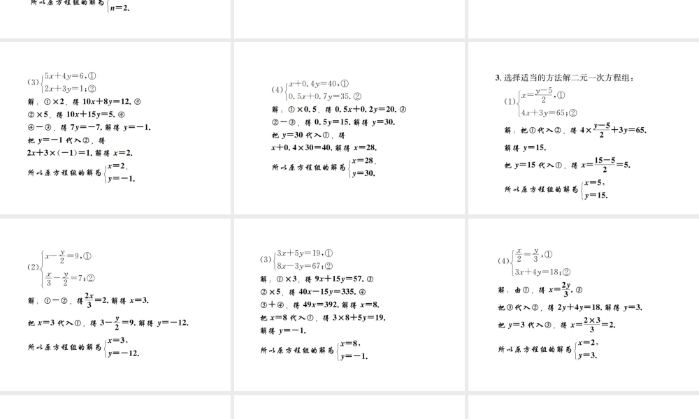 （毕节地区）秋八年级数学上册 小专题（七）解二元一次方程组作业课件 （新版）北师大版-（新版）北师大版初中八年级上册数学课件