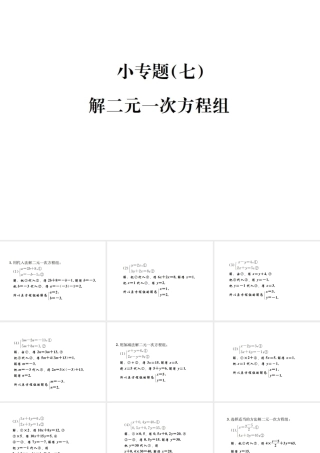（毕节地区）秋八年级数学上册 小专题（七）解二元一次方程组作业课件 （新版）北师大版-（新版）北师大版初中八年级上册数学课件