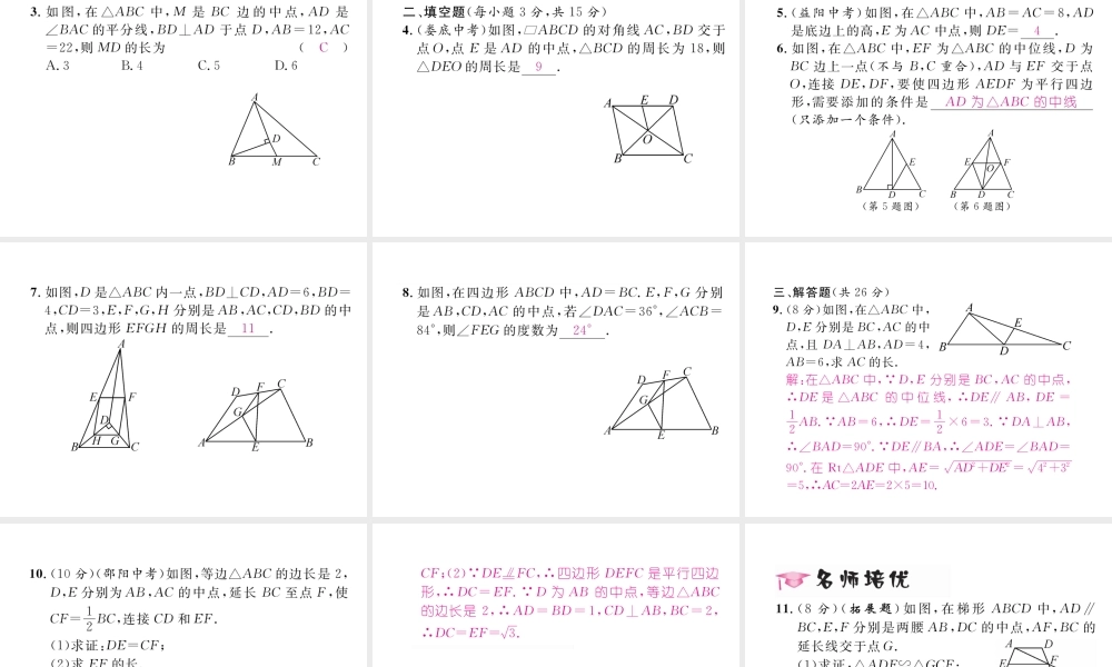（毕节专版）春八年级数学下册 第6章 平行四边形 3 三角形的中位线作业课件 （新版）北师大版-（新版）北师大版初中八年级下册数学课件