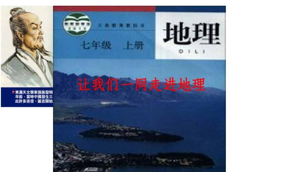 （水滴系列）七年级地理上册 序言 让我们一同走进地理课件3 （新版）商务星球版-（新版）商务星球版初中七年级上册地理课件