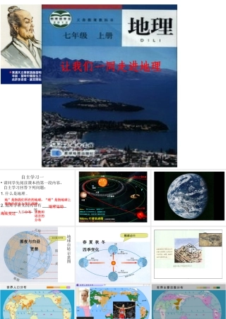 （水滴系列）七年级地理上册 序言 让我们一同走进地理课件3 （新版）商务星球版-（新版）商务星球版初中七年级上册地理课件