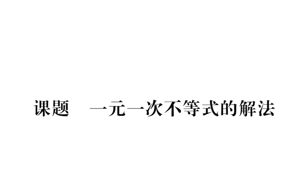 （毕节级数学下册 第2章 一元一次不等式与一元一次不等式组 课题4 一元一次不等式的解法当堂检测课件 （新版）北师大版-（新版）北师大级下册数学课件