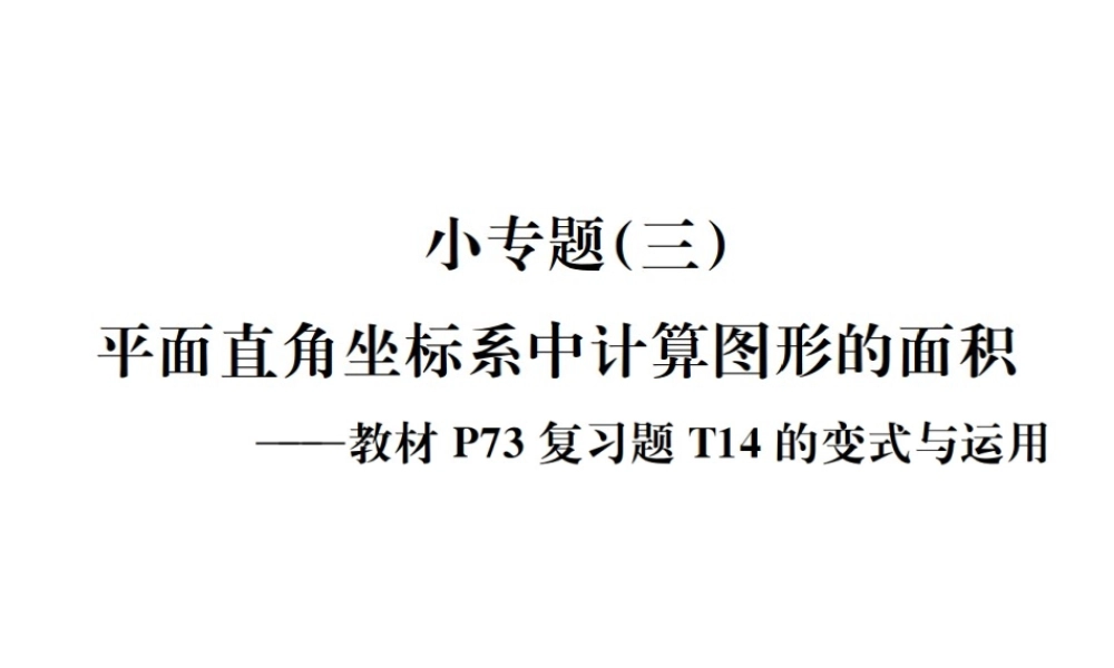 （毕节地区）秋八年级数学上册 小专题（三）平面直角坐标系中计算图形的面积作业课件 （新版）北师大版-（新版）北师大版初中八年级上册数学课件