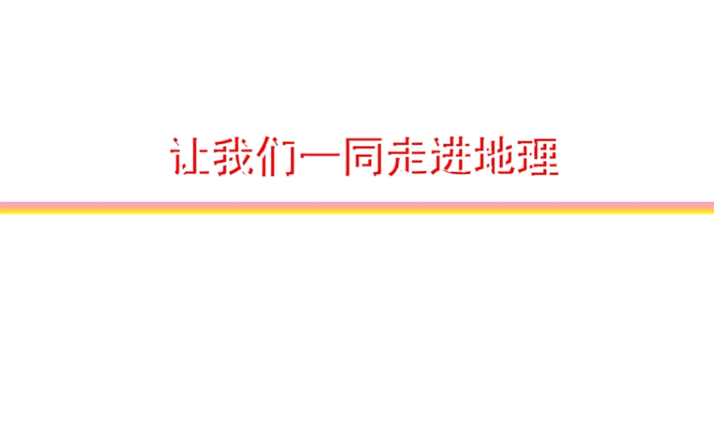 （水滴系列）七年级地理上册 序言 让我们一同走进地理课件4 （新版）商务星球版-（新版）商务星球版初中七年级上册地理课件