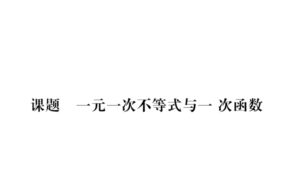 （毕节级数学下册 第2章 一元一次不等式与一元一次不等式组 课题6 一元一次不等式与一次函数当堂检测课件 （新版）北师大版-（新版）北师大级下册数学课件