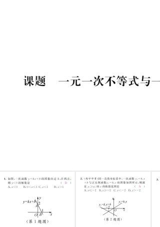 （毕节级数学下册 第2章 一元一次不等式与一元一次不等式组 课题6 一元一次不等式与一次函数当堂检测课件 （新版）北师大版-（新版）北师大级下册数学课件