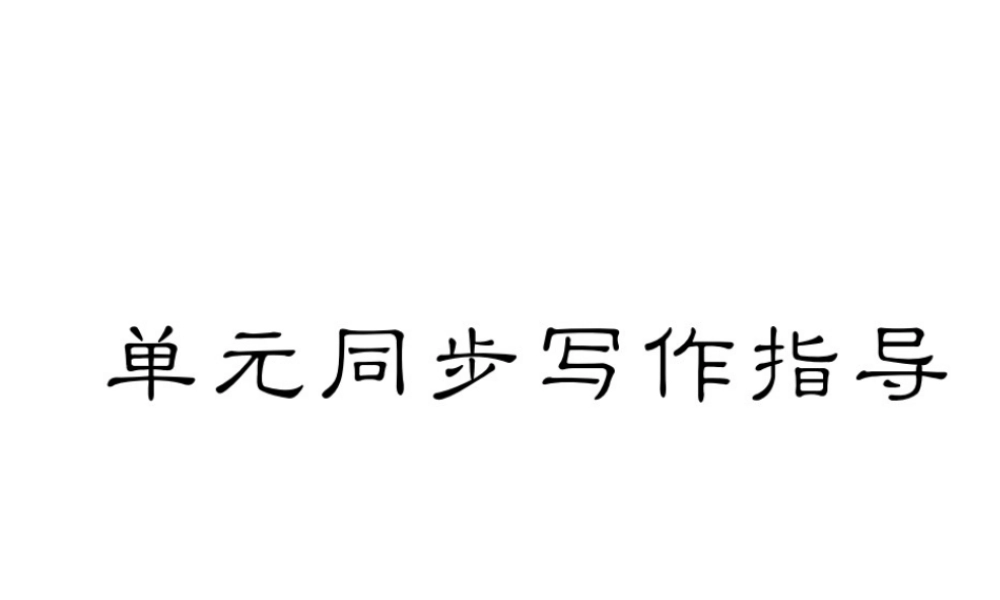 （毕节专版）秋八年级英语上册 Unit 7 Will people have robots同步写作指导课件 （新版）人教新目标版-（新版）人教新目标版初中八年级上册英语课件