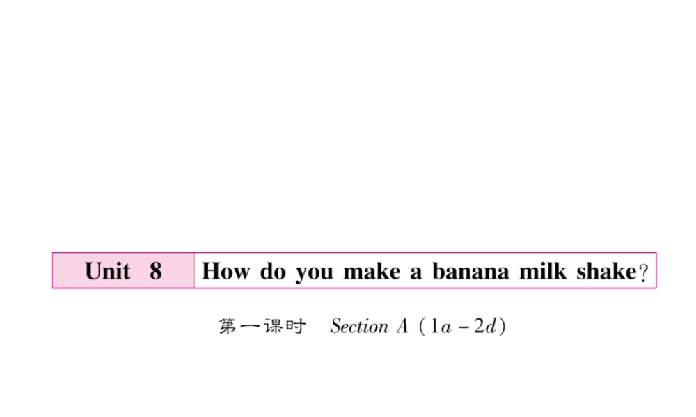 （毕节专版）秋八年级英语上册 Unit 8 How do you make a banana milk shake（第1课时）课件 （新版）人教新目标版-（新版）人教新目标版初中八年级上册英语课件