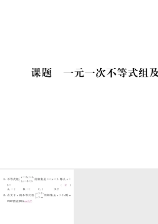 （毕节级数学下册 第2章 一元一次不等式与一元一次不等式组 课题8 一元一次不等式组及其解集当堂检测课件 （新版）北师大版-（新版）北师大级下册数学课件