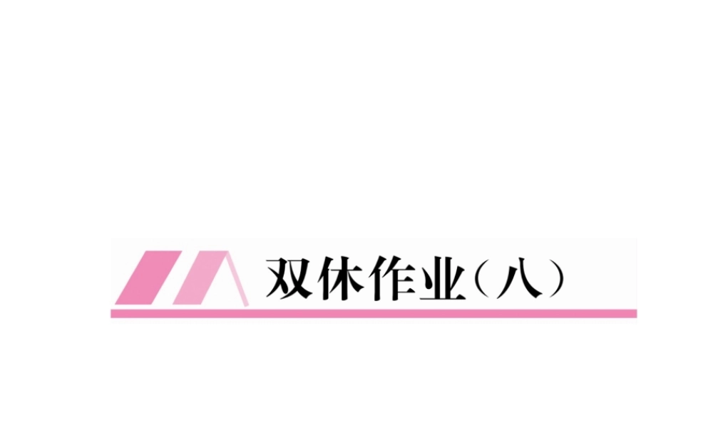 （毕节专版）春八年级数学下册 双休作业（八）作业课件 （新版）北师大版-（新版）北师大版初中八年级下册数学课件