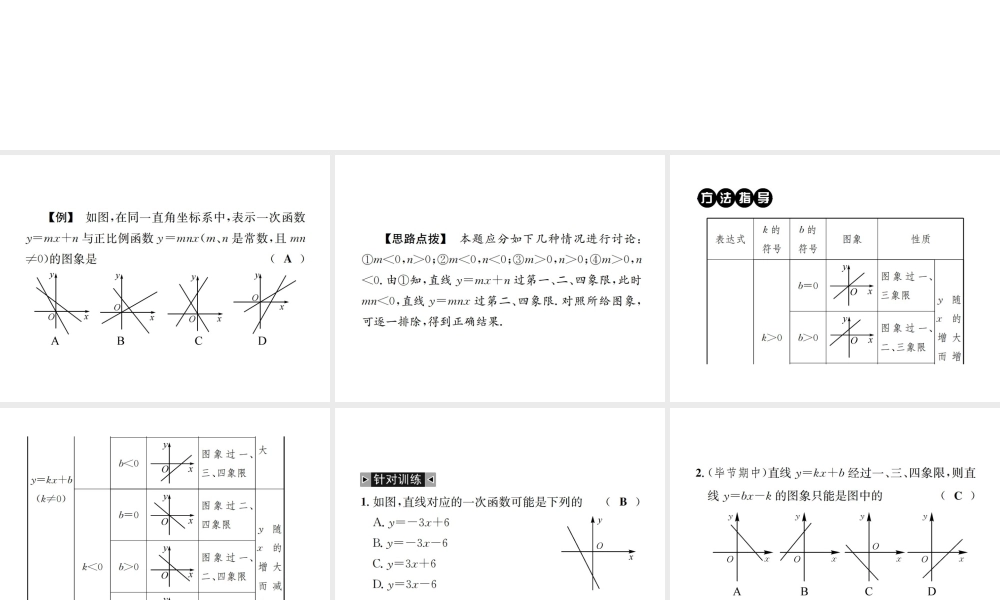 （毕节地区）秋八年级数学上册 小专题（五）一次函数图象与字母系数的关系作业课件 （新版）新人教版-（新版）新人教版初中八年级上册数学课件