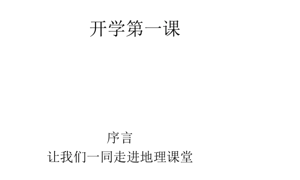 （水滴系列）七年级地理上册 序言 让我们一同走进地理课件6 （新版）商务星球版-（新版）商务星球版初中七年级上册地理课件