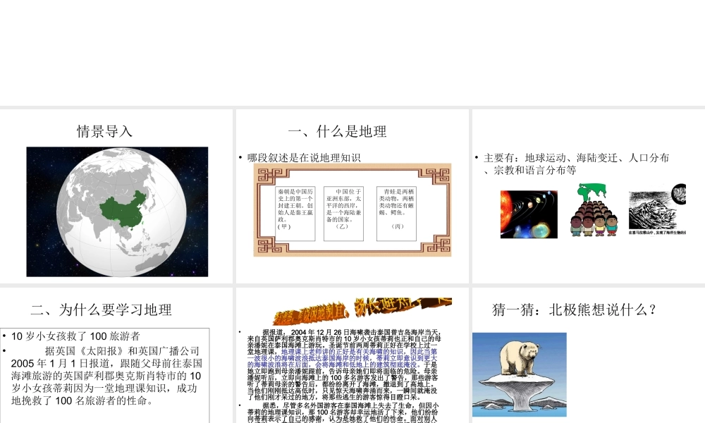 （水滴系列）七年级地理上册 序言 让我们一同走进地理课件6 （新版）商务星球版-（新版）商务星球版初中七年级上册地理课件