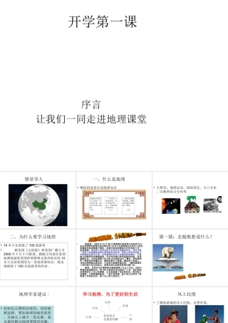 （水滴系列）七年级地理上册 序言 让我们一同走进地理课件6 （新版）商务星球版-（新版）商务星球版初中七年级上册地理课件