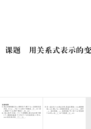 （毕节级数学下册 第3章 变量之间的关系 课题二 用关系式表示的变量间关系当堂检测课件 （新版）北师大版-（新版）北师大级下册数学课件