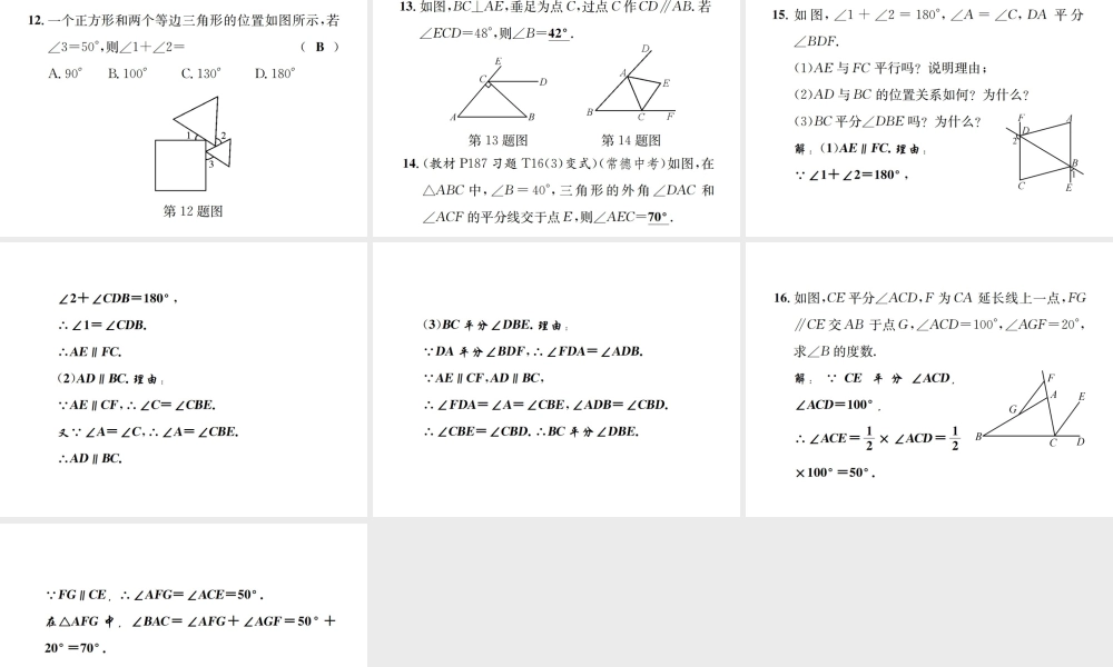 （毕节地区）秋八年级数学上册 章末复习（七）平行线的证明作业课件 （新版）新人教版-（新版）新人教版初中八年级上册数学课件