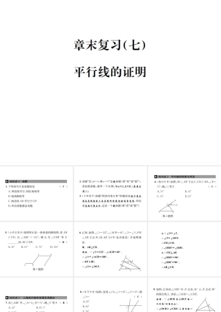 （毕节地区）秋八年级数学上册 章末复习（七）平行线的证明作业课件 （新版）新人教版-（新版）新人教版初中八年级上册数学课件