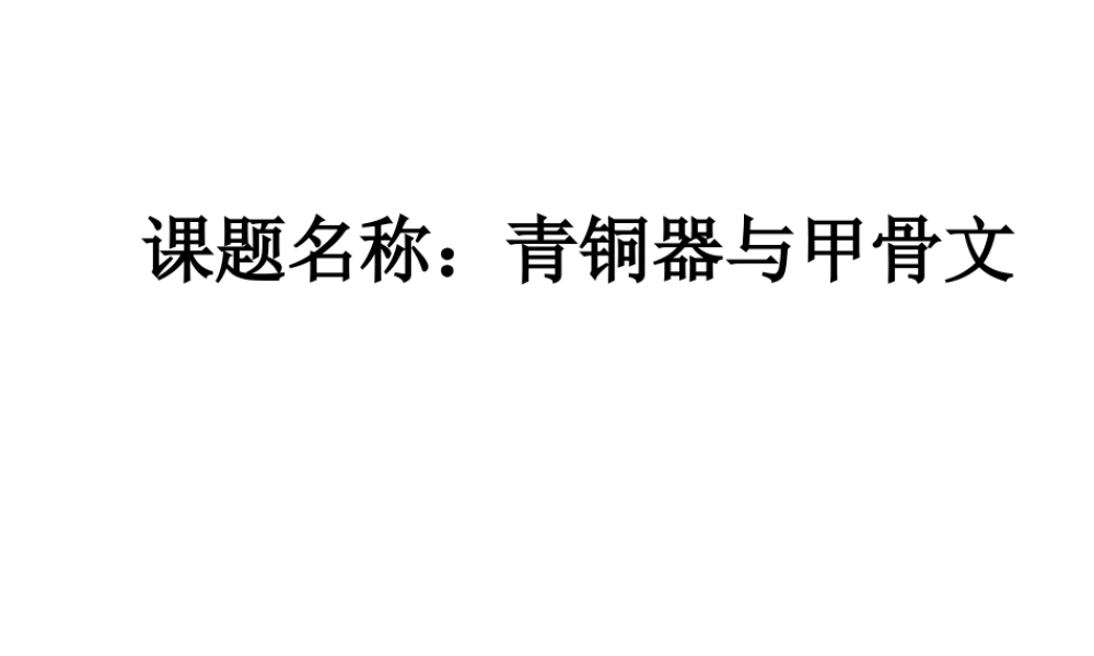 （水滴系列）（秋季版）七年级历史上册 第二单元 第5课 青铜器与甲骨文课件2 新人教版-新人教版初中七年级上册历史课件