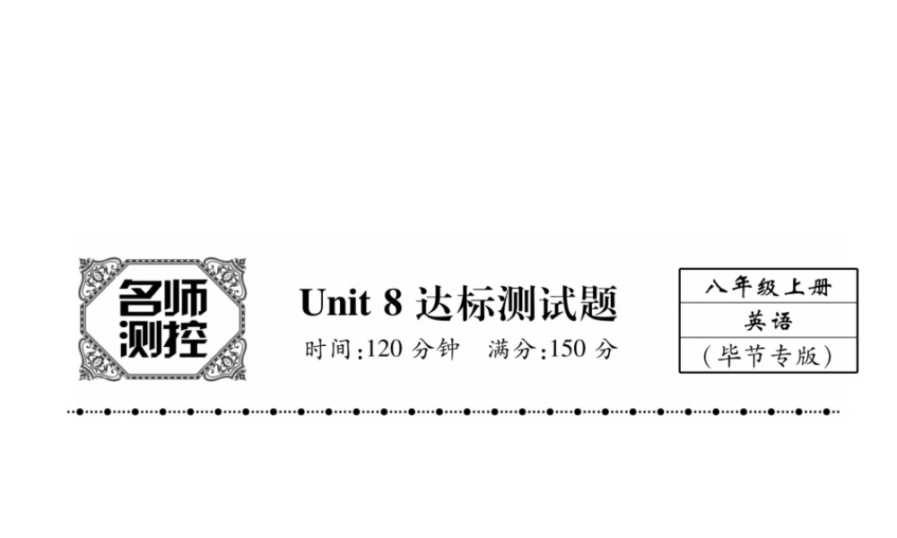 （毕节专版）秋八年级英语上册 Unit 8 How do you make a banana milk shake达标测试卷课件 （新版）人教新目标版-（新版）人教新目标版初中八年级上册英语课件