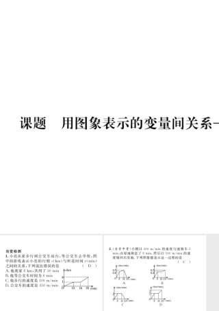 （毕节级数学下册 第3章 变量之间的关系 课题四 用图象表示的变量间关系-速度的变化当堂检测课件 （新版）北师大版-（新版）北师大级下册数学课件