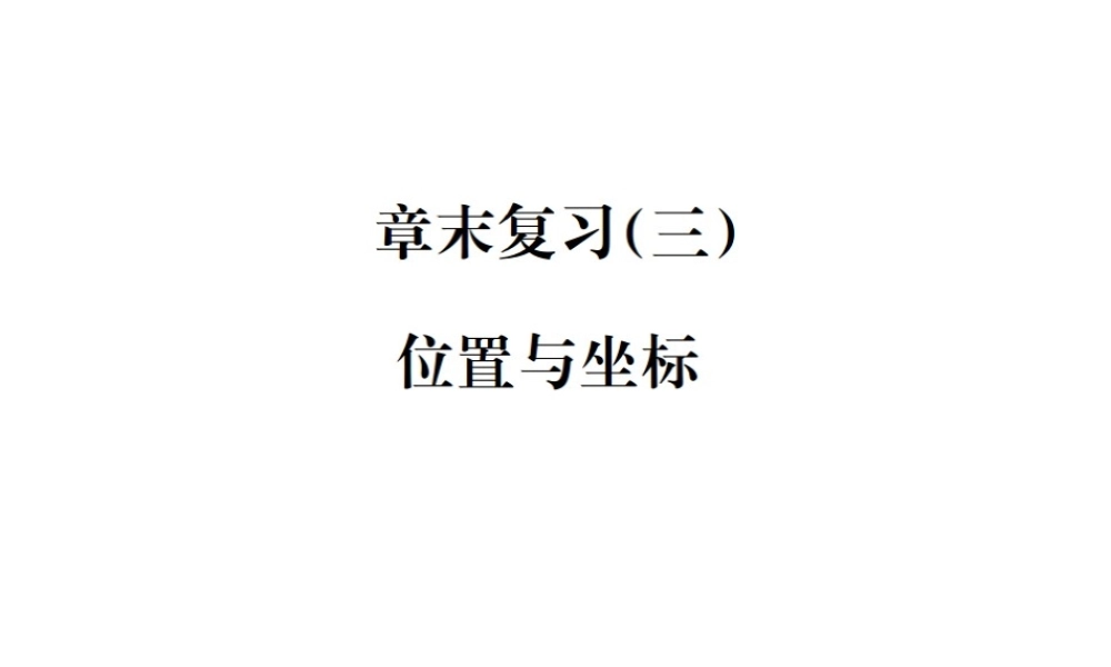 （毕节地区）秋八年级数学上册 章末复习（三）位置与坐标作业课件 （新版）新人教版-（新版）新人教版初中八年级上册数学课件