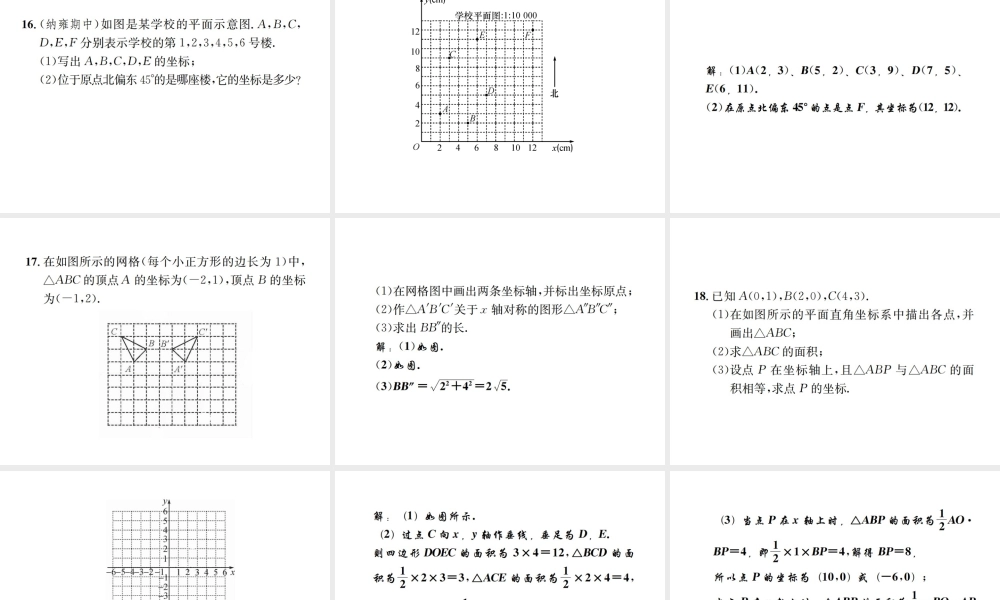 （毕节地区）秋八年级数学上册 章末复习（三）位置与坐标作业课件 （新版）新人教版-（新版）新人教版初中八年级上册数学课件